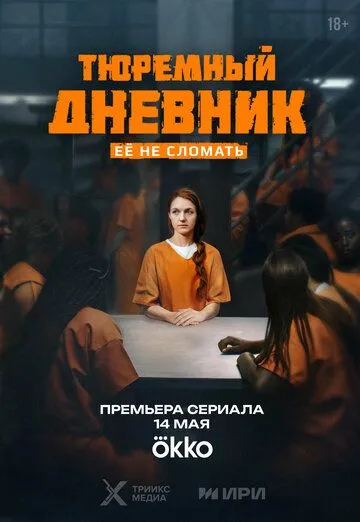 Тюремный дневник